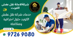 عمال نقل عفش الكويت