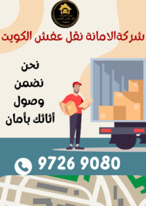 توصيل أثاث الكويت