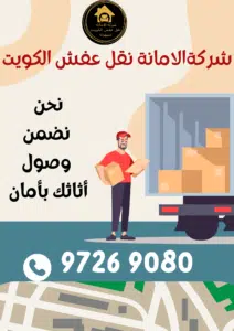 توصيل أثاث الكويت