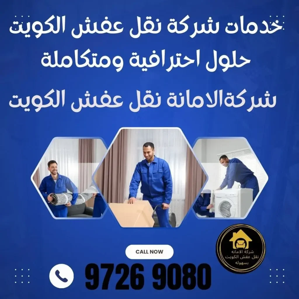 كيف يتم ترتيب نقل العفش؟