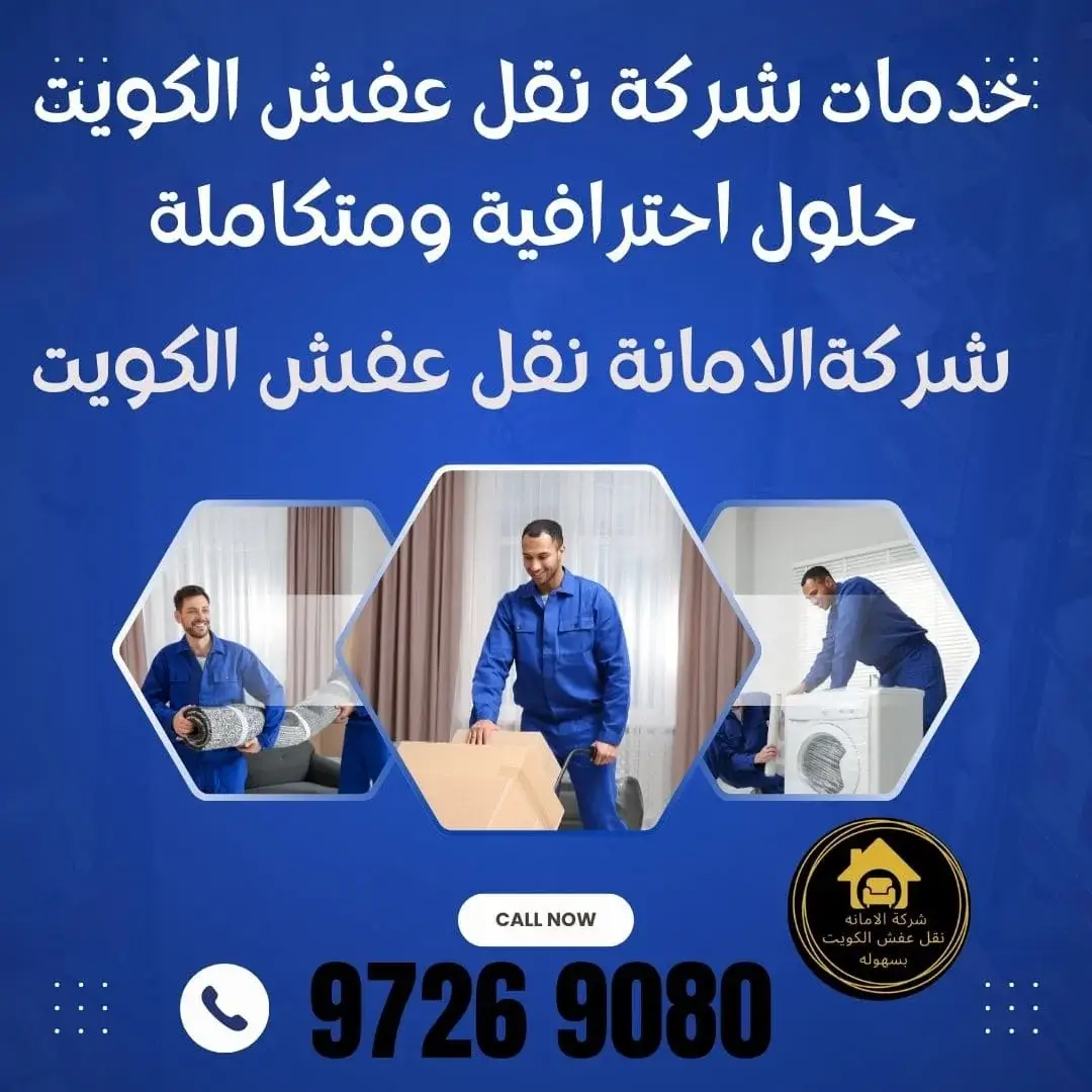 كيف يتم ترتيب نقل العفش؟