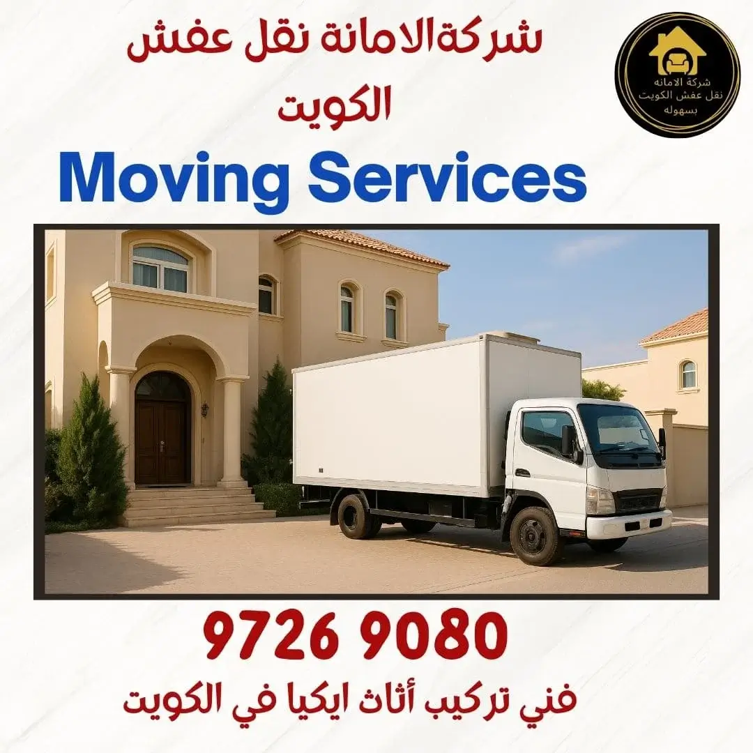 أشهر الأسئلة في مجال نقل العفش الكويت