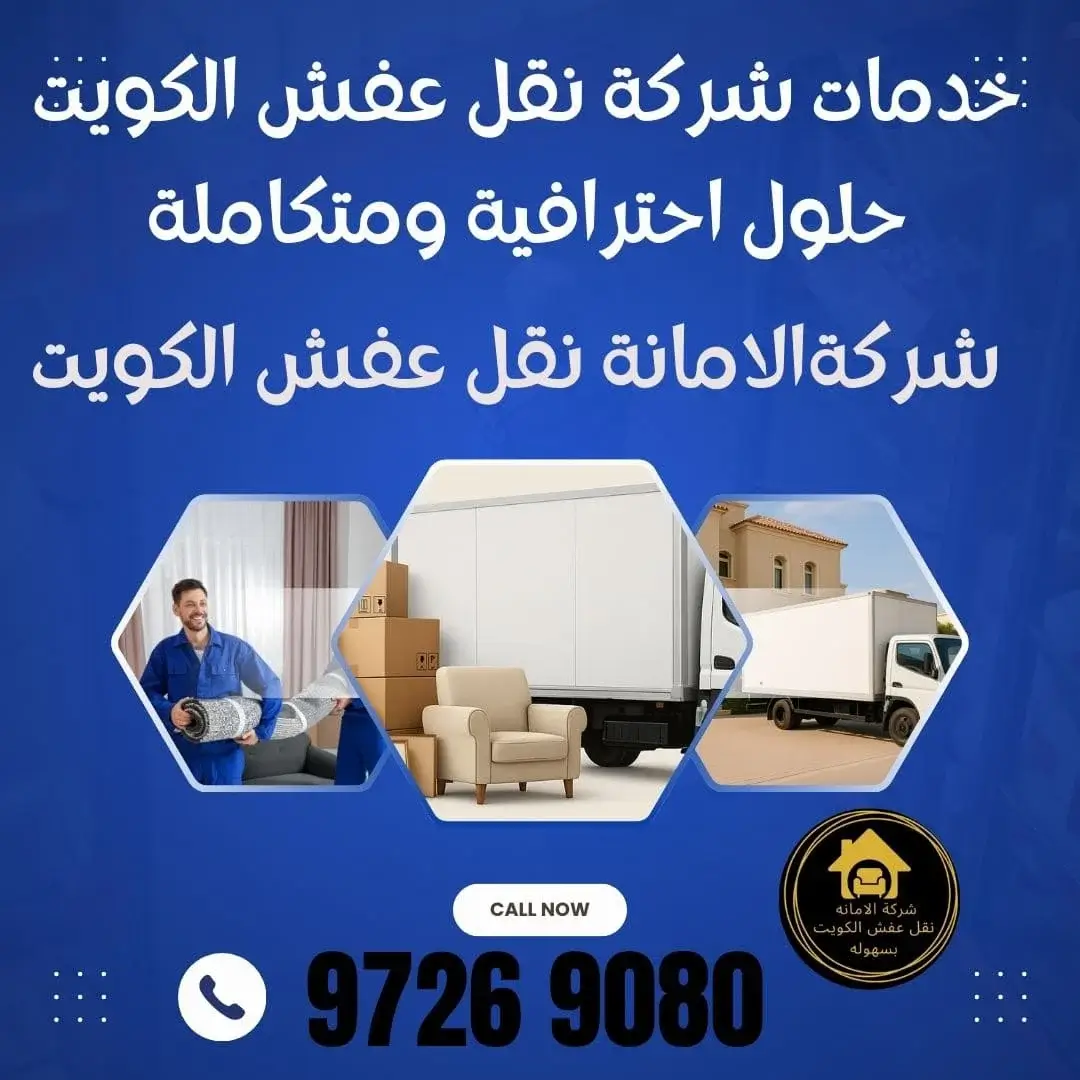 دنة نقل عفش الكويت 97269080