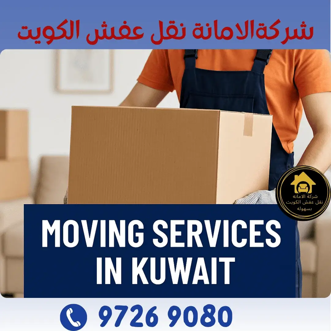 شركة نقل عفش الكويت