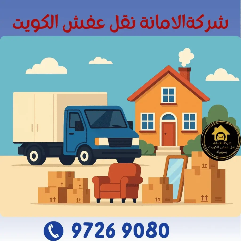 نقل عفش بيان الكويت