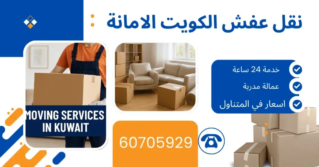 نقل عفش مدينة الكويت