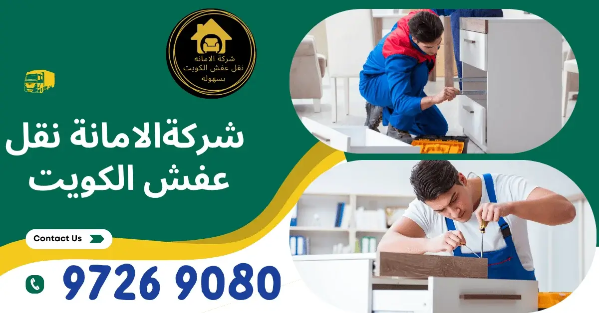 تغليف ونقل عفش احترافي في الكويت بواسطة فريق شركة الأمانة