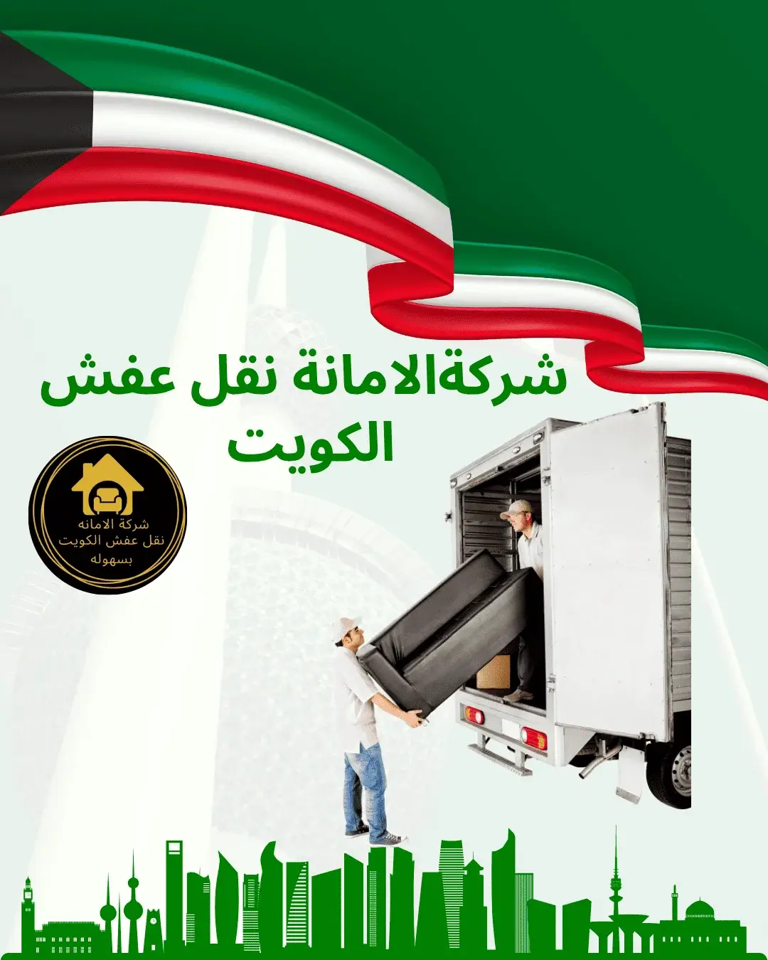 فريق شركة الأمانة أثناء تغليف ونقل العفش داخل الكويت