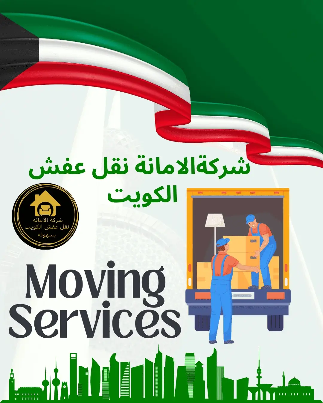 دَنّة نقل عفش في الكويت من شركة الأمانة أثناء التحميل والتغليف